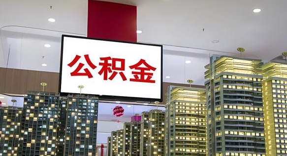乐清住房公积金离职后怎么提取（离职了封存的公积金怎么提取）
